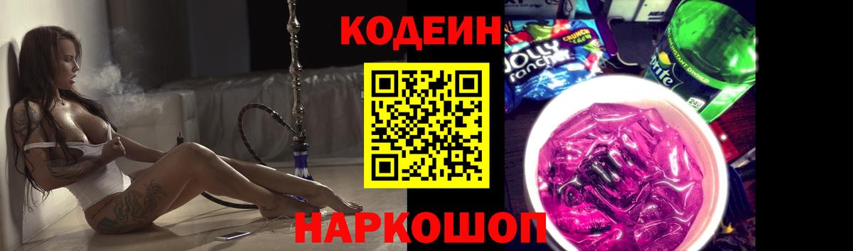 Шадринск  Кодеин напиток Lean (лин)  Вход с VPN  Codein Purple Drank 