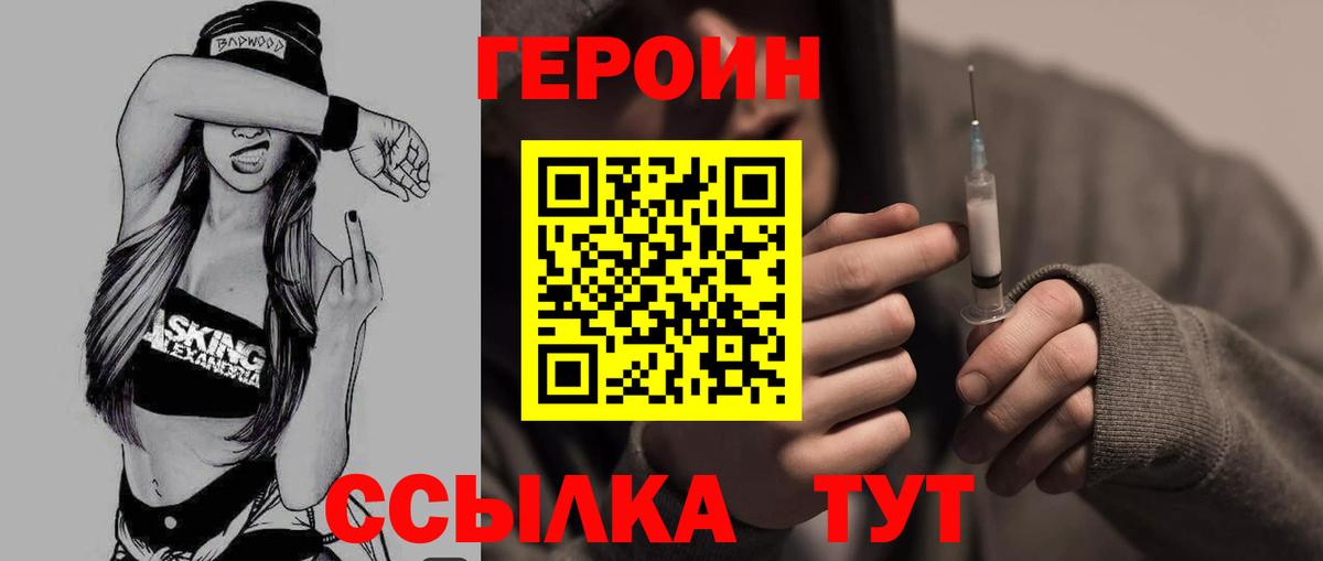 Героин Heroin  Вход с VPN  Шадринск 